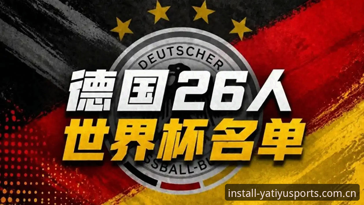 德国队世界杯名单5大看点：40岁诺伊尔第5次出征，18岁新星创历史