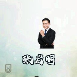 张启明